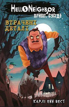 Привіт, сусіде. Книга 1: Втрачені деталі. Карлі Енн Вест. BookChef 2375868899 фото