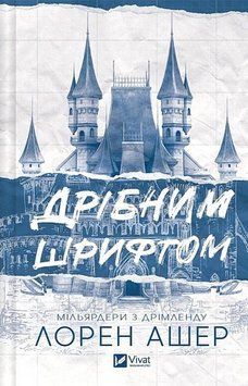 ДРІБНИМ ШРИФТОМ мільярдери з Дрімленду Лорен Ашер Vivat 2378236932 фото