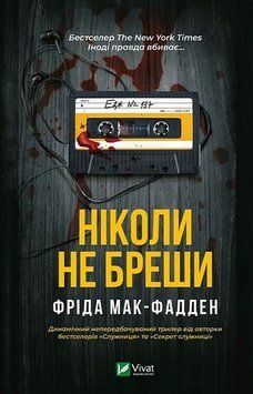 НИКОГДА НЕ ВРАЙ Фрида Мак-Фадден Vivat 2396418389 фото