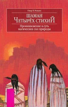 Шаман четырех стихий. Проникновение в суть магических сил природы 1858011 фото