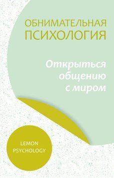 Обнимательная психология: открыться общению с миром 1910211 фото