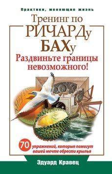 Тренінг за Річардом Бахом. 70 вправ, що дадуть крила вашій мрії 2150510 фото