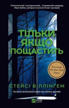 Тільки якщо пощастить. Віллінґем Стейсі Vivat 3000770149 фото
