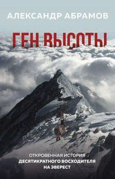 Ген высоты. Откровенная история десятикратного восходителя на Эверест 1312 фото