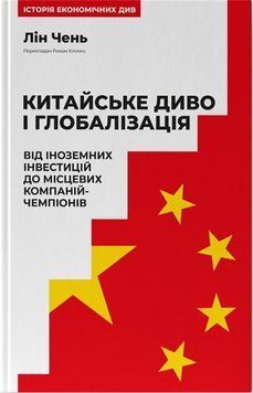 Китайське диво і глобалізація. Від іноземних інвестицій до місцевих компаній-чемпіонів. Лін Чень Наш Формат 2375873453 фото