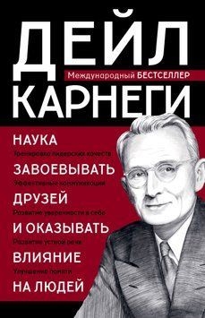 Наука завойовувати друзів і впливати на людей 1924811 фото
