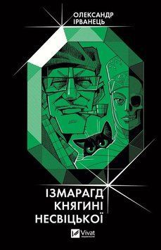 ІЗМАРАГД КНЯГИНІ НЕСВІЦЬКОЇ О.Ірванець Vivat 2375872705 фото