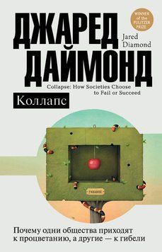 Коллапс. Почему одни общества приходят к процветанию, а другие &ndash; к гибели 2267929 фото