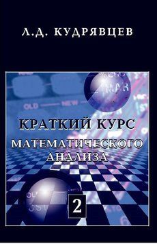 Краткий курс математического анализа. Том 2. Дифференциальное и интегральное исчисления функций 214464267771 фото