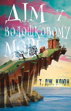 Дом в васильковом море. Т. Дж. Клюн. BookChef 2375868525 фото