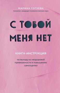 З тобою мене немає. Книжка-інструкція з виходу з нездорової прив'язаності та підвищення самооцінки 1522811 фото