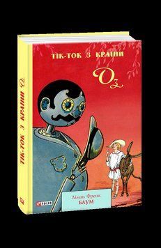 Тік-Ток з Країни Оз. Баум Л. Фоліо 2375871670 фото