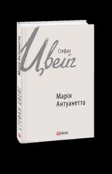 Марія Антуанетта. Цвейг С. Фоліо 2375870402 фото