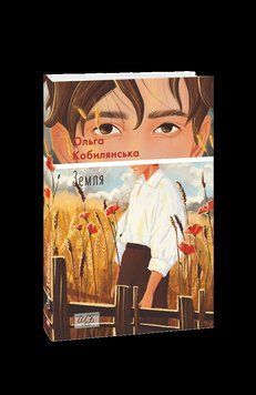 ЗЕМЛЯ О.Кобилянська ШБ-м.обк.Фоліо 2529543237 фото