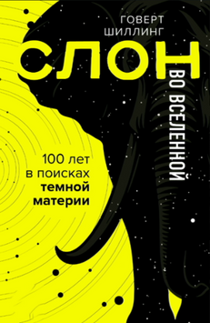 Слон у Всесвіті. Сторіччя в пошуках темної матерії 2110418 фото