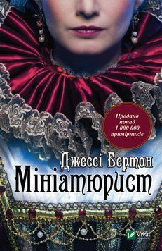 Мініатюрист. Бертон Джессі. Vivat 2375860600 фото