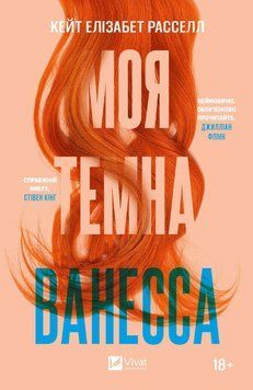 Моя темна Ванесса (м'яка обкладинка). Расселл Кейт Елізабет. Vivat 2375866207 фото