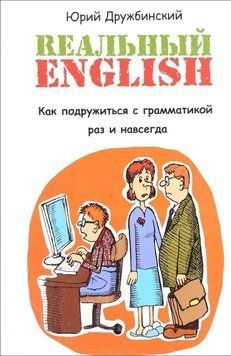 Реальный English. Как подружиться с грамматикой раз и навсегда. Учебное пособие 219710 фото