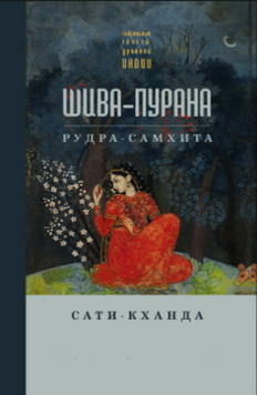 Шива-пурана. Рудра-самхита. Сати-кханда 2120918 фото