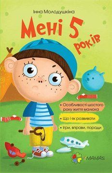 Для турботливих батьків. Мені 5 років. 4MAMAS 2375841327 фото