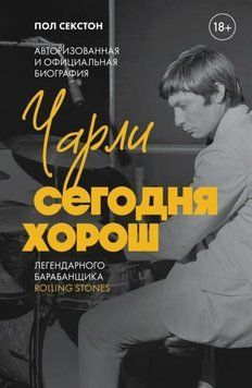 Чарли сегодня хорош. Авторизованная и официальная биография легендарного барабанщика Rolling Stones 1976211 фото