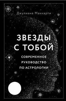 Звезды с тобой. Современное руководство по астрологии 12254 фото