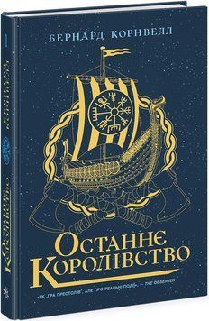 Саксонські хроніки. Останнє королівство. Книга 1. Бернард Корнвелл. Readberry 2930819202 фото
