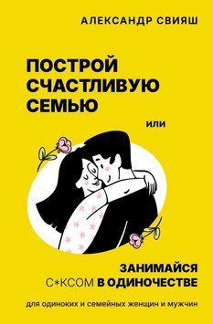 Створи щасливу родину або займайся сексом насамоті. Для самотніх і пар 2135410 фото
