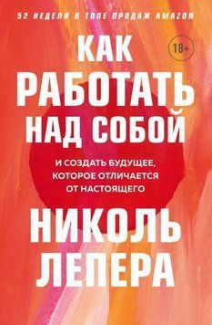 Как работать над собой. И создать будущее, которое отличается от настоящего 366621 фото