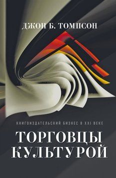 Торговці культурою. Книговидавничий бізнес у XXI столітті 1448711 фото