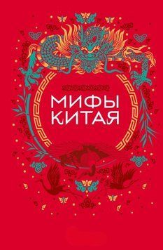 Мифы Китая 2027411 фото