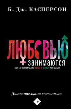 Коханням займаються. Доказова сексологія. Як насправді хоче і може жінка 1448011 фото