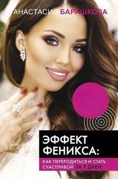 Эффект Феникса. Как переродиться и стать счастливой за 7 дней 58921 фото