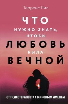 Що потрібно знати, щоб кохання було вічним 1732311 фото