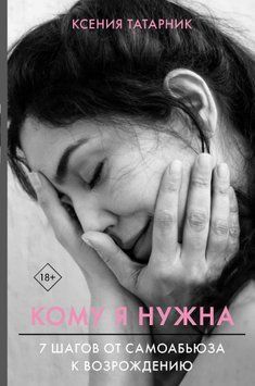 Кому я нужна. 7 шагов от самоабьюза к возрождению 374721 фото