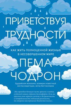 Приветствуя трудности. Как жить полноценной жизнью в несовершенном мире 1500711 фото