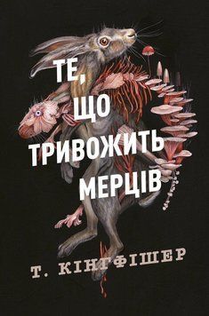 ТО, ЧТО ТРЕВОЖИТ МЕРЦЕВ кн.1 клятвенный солдат Т.Кингфишер Жорж 2564080348 фото