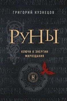 Руны. Ключи к энергии мироздания 6339757823 фото