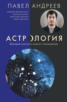 Астрология. Базовые знания и ключи к пониманию 3945498723 фото