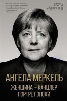 Ангела Меркель. Женщина &ndash; канцлер. Портрет эпохи 512 фото