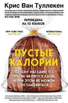 Пустые калории. Почему мы едим то, что не является едой, и при этом не можем остановиться 1726011 фото