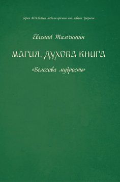 Магія. Духова книга 6498531223 фото