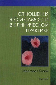 Отношения Эго и Самости в клинической практике: Путь к индивидуации 187410 фото