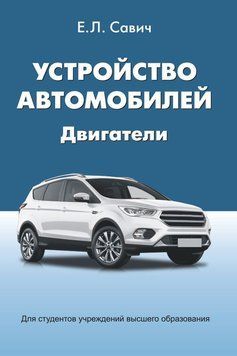 Устройство автомобилей. Двигатели 42241164 фото