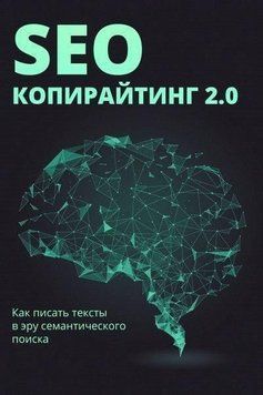 SEO-копірайтинг 2.0. Як писати тексти в еру семантичного пошуку 2144642127 фото