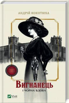 Вигнанець і чорна вдова. Андрій Кокотюха. Vivat 2612966037 фото