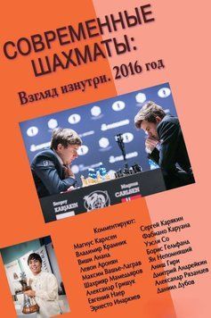 Современные шахматы: взгляд изнутри. 2016 год 51930123 фото