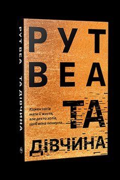 ТА ДІВЧИНА Рут Веа Рідна мова 2375873104 фото