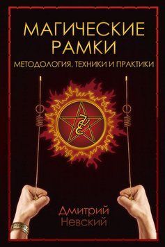 Магические рамки. Методология, техники и практики 6554315623 фото