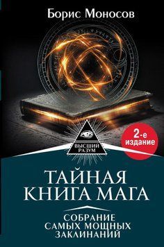 Тайная книга мага. Собрание самых мощных заклинаний 2249584823 фото